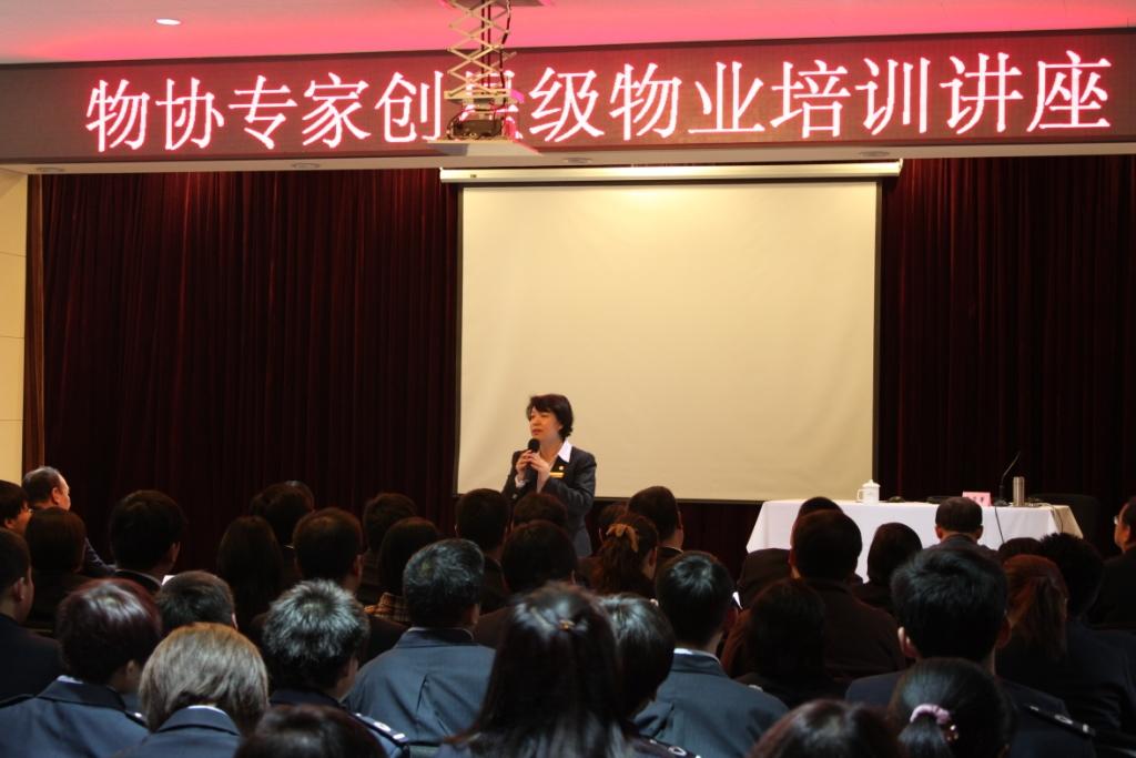 專業(yè)解析，詳盡務(wù)實(shí)，明確標(biāo)準(zhǔn)，完善自我——物協(xié)專家創(chuàng)星級(jí)物業(yè)培訓(xùn)講座簡(jiǎn)報(bào)