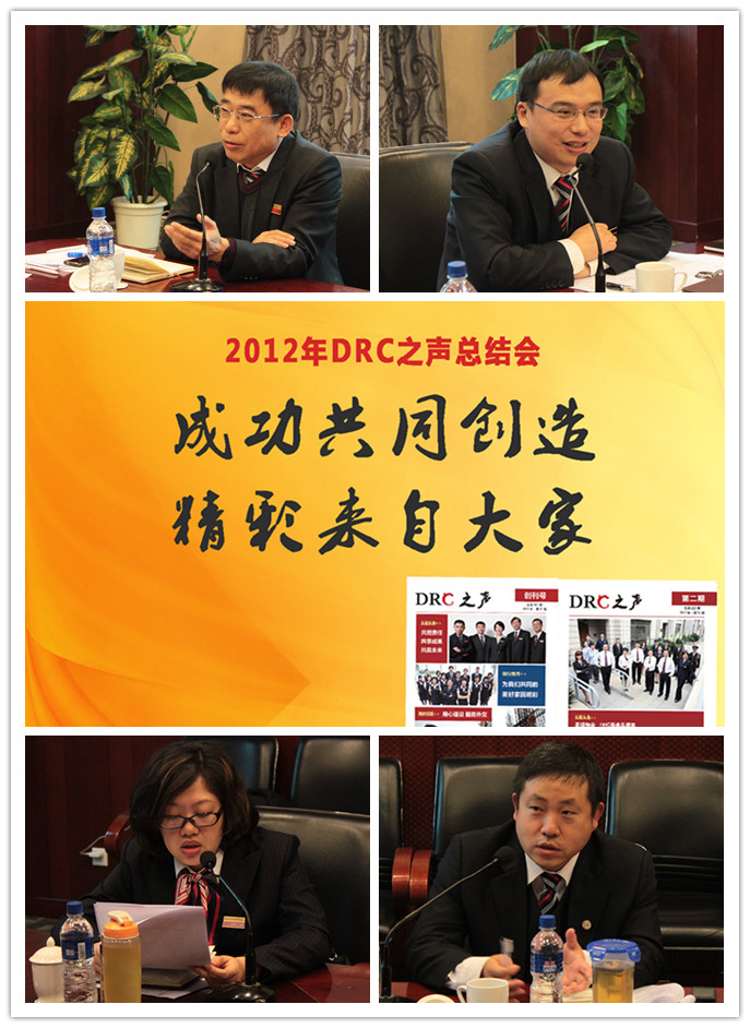 “精彩來自大家  成功共同創造”——《DRC之聲》2012年總結會簡報