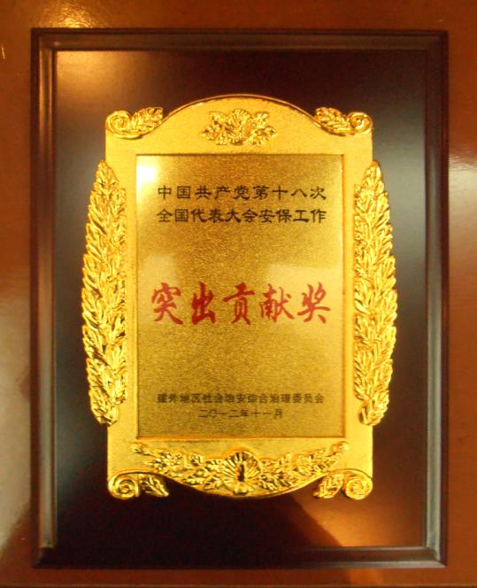 建外街道辦事處向齊家園物業(yè)部、建外物業(yè)部頒發(fā)“十八大安保突出貢獻(xiàn)獎”獎牌