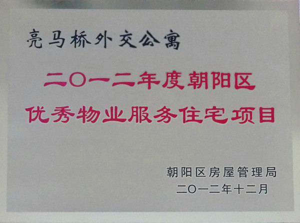 亮馬橋外交公寓榮獲朝陽區(qū)優(yōu)秀物業(yè)服務(wù)住宅項(xiàng)目獎