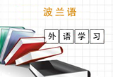 波蘭語(yǔ)課程