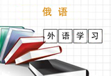 俄語(yǔ)課程