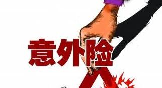人身意外傷害保險