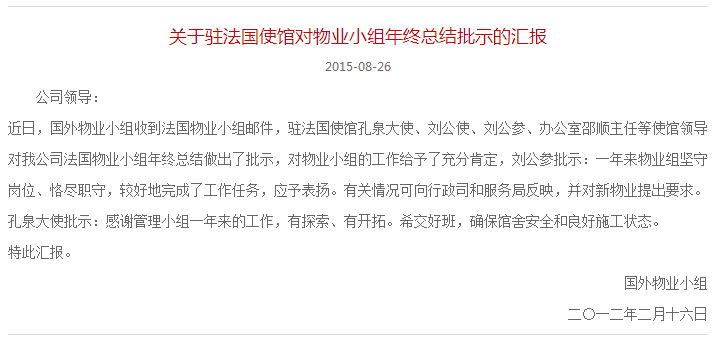 關于駐法國使館對物業小組年終總結批示的匯報