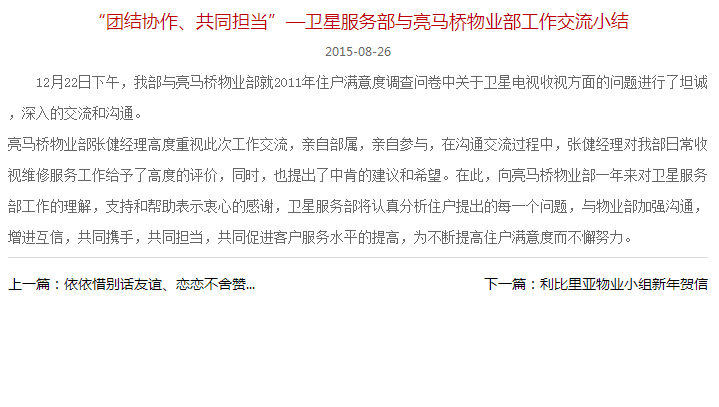 “團結協作、共同擔當”—衛星服務部與亮馬橋物業部工作交流小結
