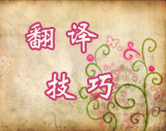 翻譯三大技巧