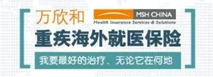 保險代理處險種推薦（五）重疾海外就醫保險