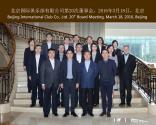 北京國際俱樂部成功召開第二十屆董事會(huì)