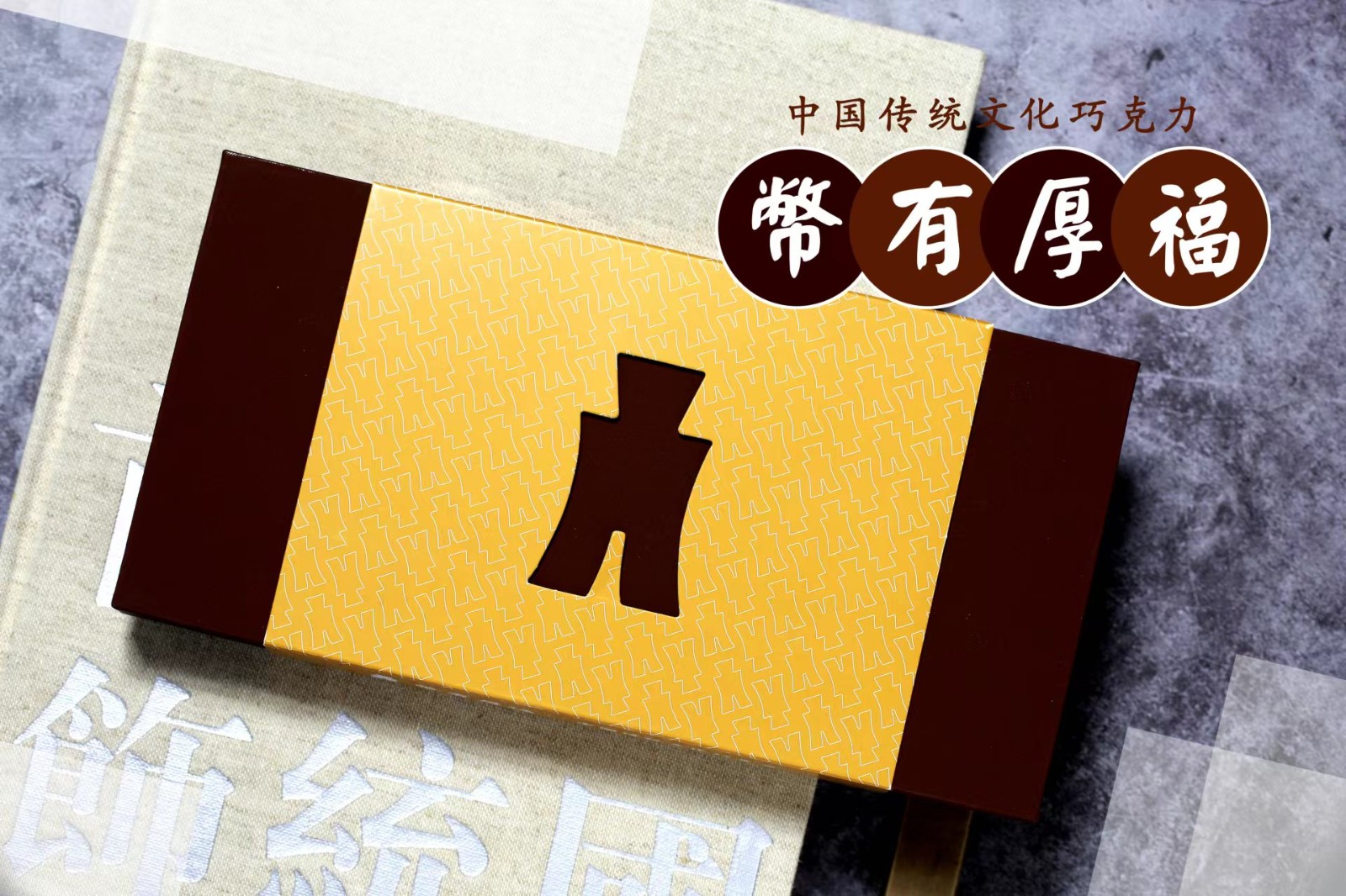 幣有厚福包裝