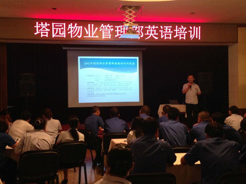 熱情飛揚，書聲瑯瑯——塔園物業(yè)管理部英語培訓