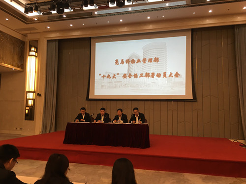  “十九大”安全保衛(wèi)動員部署大會