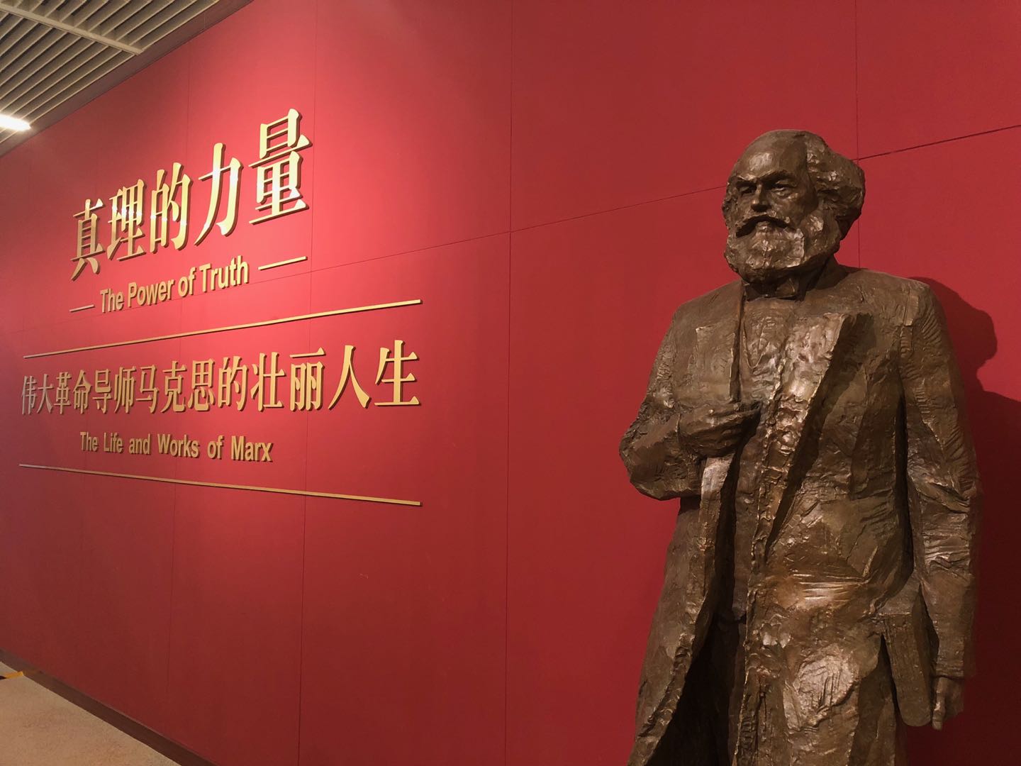 不忘初心 勇往直前——亮馬橋黨支部參觀《真理的力量——紀念馬克思誕辰200周年》主題展覽活動 