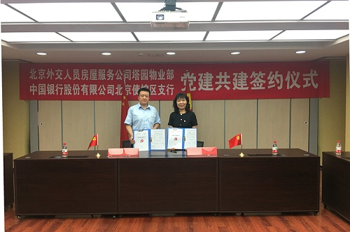 真心交流談共建，使團拜會謀發展——塔園黨支部與中國銀行使館區支行黨支部開展結對共建活動簡報
