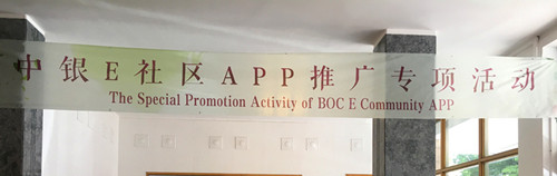 Sanlitun DRC Holds Bank of China E-Community App Promotion