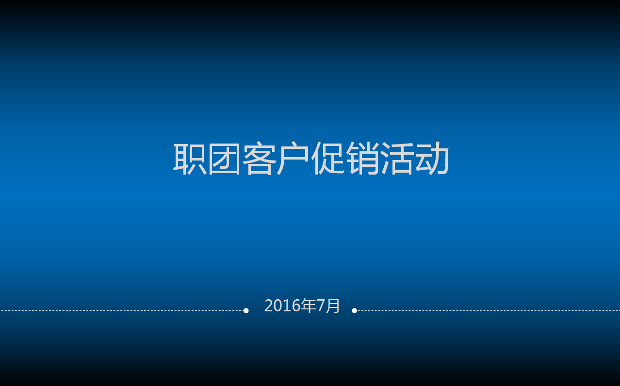 職團客戶促銷活動