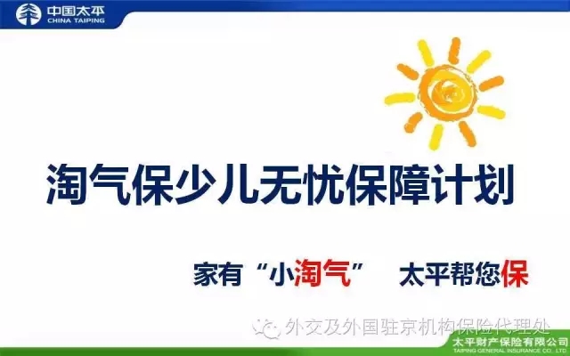 保險代理處險種推介（六）淘氣保少兒無憂保障計劃