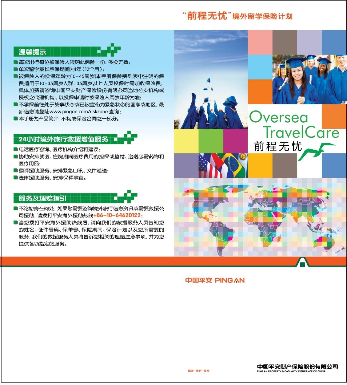 保險代理處險種推薦（九）中國平安海外留學保險計劃